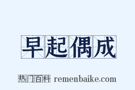 早起偶成是什么意思的图片